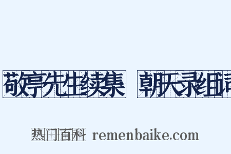 敬亭先生续集·朝天录组词是什么意思的图片